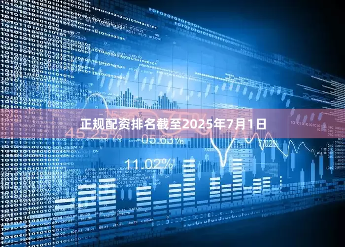 正规配资排名截至2025年7月1日